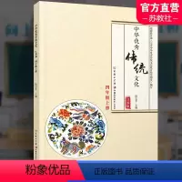 中华优秀传统文化 四年级上 [正版]中华传统文化4上 江苏版 诵读版 小学四年级上册 中国传统美德人文小学课外读物 江苏