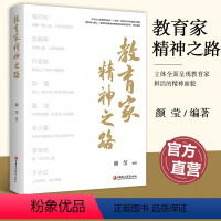 教育家精神之路 [正版]教育家精神之路 陶行知精神成长之路 陈鹤琴教育思想论析 以科学精神构筑现代学前精神等教育精神 江