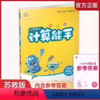 数学 计算能手 苏教版 五年级上 [正版] 2023秋 小学数学计算能手5上 含答案 通城学典 小学五年级上册 口算估算