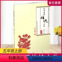 小学五年级 [正版]中华传统文化5上(江苏版)诵读版 五年级上册 扫码听诵读 小学生课外传统文化阅读提升 江苏凤凰教育出