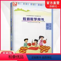 [正版]2023秋新版 5上小学数学教师教学用书 数学 五年级上册 苏教版 不含光盘 教师用书 江苏凤凰教育出版社