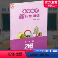 小学数学新补充阅读 双色版 二年级上 [正版]2023秋 小学数学新补充阅读 2年级 上册 双色版 小学教辅 孙丽谷 主