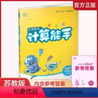 数学 计算能手 江苏版 六年级上 [正版]2023秋小学数学计算能手6上 苏教版 小学六年级上册 含答案 口算估算笔算
