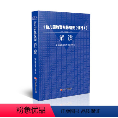 [正版]幼儿园教育指导纲要试行解读基础教育司组织编写江苏凤凰教育出版社幼儿园家庭教育指导形式与方法家庭教育指导幼儿教师