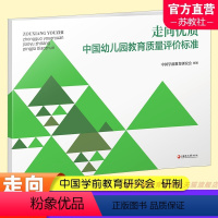 [正版]走向优质 中国幼儿园教育质量评价标准 幼儿园教育质量 教育评估 评价标准 江苏凤凰教育出版社