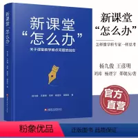新课堂“怎么办?”——关于课堂教学难点问题的回应 [正版]新课堂 怎么办 关于课堂教学难点问题的回应 核心素养怎么落地