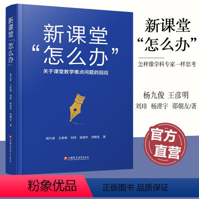 新课堂“怎么办?”——关于课堂教学难点问题的回应 [正版]新课堂 怎么办 关于课堂教学难点问题的回应 核心素养怎么落地