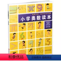 小学奥数读本 小学三年级 [正版]2023年春 3年级 小学奥数读本 三年级 小学数学奥数思维提优 数学教学参考 含参