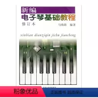 [正版]新编电子琴基础教程(修订本)(含CD1张)马晓歌编著