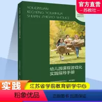 幼儿园课程游戏化实践指导手册 [正版]幼儿园课程游戏化实践指导手册 学前教育游戏课教学研究 课程游戏化的理念 从理念到行