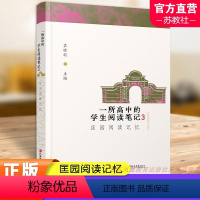 [正版]一所高中的学生阅读笔记3 匡园阅读记忆 高中阅读课教学研究 匡园阅读接力 届匡园毕业生访谈等 江苏凤凰教育出版
