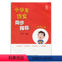 [正版]小学生作文同步指导 三年级上册 3上 小学作文教学参考资料 小学教辅 江苏凤凰少年儿童出版社