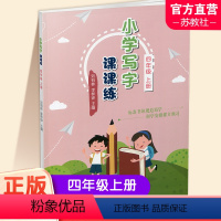 小学写字课课练 四年级上 [正版]2023秋 小学写字课课练四年级上册 同步人教版 4上 写字描红本生字本 小学生练字