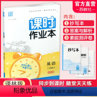 英语课时作业本 译林版 二年级上 [正版] 课时作业本英语2上 译林版2023秋 小学二年级上册 含答案与解析+试卷+抄