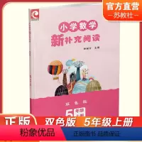 小学数学新补充阅读[双色版] 五年级上 [正版]2023秋 小学数学新补充阅读 5年级 上册 双色版 小学教辅 孙丽谷