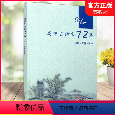 高中古诗文72篇 高中通用 [正版]2023年秋 高中古诗文72篇 详注 赏析 精练 古典诗歌 高中教学参考资料 文言文