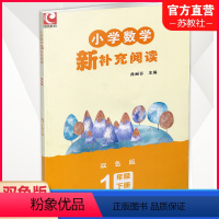 数学新补充阅读 一年级下 [正版]2024春 小学数学新补充阅读 一年级下册 双色版 1下 含答案 小学数学课教学参考资