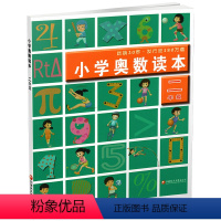 小学奥数读本 小学二年级 [正版]2023年春 2年级 小学奥数读本 二年级 小学数学奥数思维提优 含参考答案 数学教学