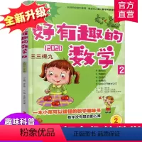 [正版]新版 哇!好有趣的数学 2年级 小学生数学趣味阅读 二年级 小学生数学阅读 小学数学科普图书 数学不难数学好玩