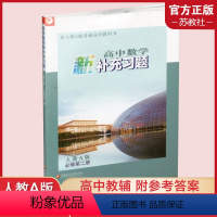 高中数学新补充习题 人教A版 必修第二册 高中通用 [正版]高中数学新补充习题 人教A版 苏教版 必修第一二册 选择性必