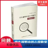 [正版]学生视野中的小学数学 问题研究1 小学数学课教师 教学研究 1-6年级小学数学问题分析解析 江苏凤凰教育出版