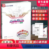 苏教版 提高版 必修第一册 [正版]2024年 凤凰新学案 高中数学 苏教版 必修第一册 课堂本 提高版 学生用书 第