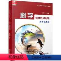 科学教师教学用书 小学五年级上册 五年级上 [正版]2023秋 科学教师教学用书 小学五年级上册 不含光盘 苏教版 5上