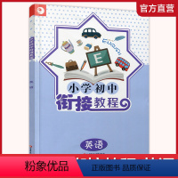 英语 小学升初中 [正版]2024年 小学初中衔接教程 英语 初中英语入门衔接 含参考答案 江苏凤凰教育出版社