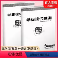 语文[人教版]数学[苏教版] 三年级上 [正版]2023年秋 学业提优检测 小学语文配套人教版、数学配套苏教版 3年级上