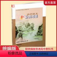 语文 选择性必修上册 [正版]2023春 高中语文新补充习题 统编版 选择性必修上册 高中教辅 含答案 江苏凤凰教育出版