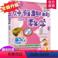 [正版]新版 哇!好有趣的数学 3年级 小学生数学趣味阅读 三年级 小学生数学阅读 小学数学科普图书 数学不难数学好玩