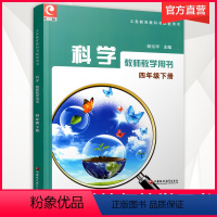 科学教师用书[苏教版] 四年级下 [正版]2024年春 4下 小学科学教师教学用书 苏教版 四年级下册 不含光盘 科学