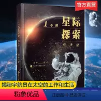 [正版]1小时星际探索:航天员 闻新著 中国载人航天航空科学技术 中小学生课外书 太空奥秘科普类读物 江苏凤凰教育出