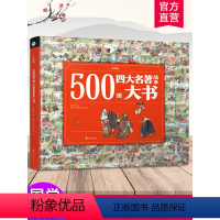 500图四大名著 [正版]500图四大名著故事大书 彩绘版 中国经典古代历史故事 儿童图画文学名著大绘本 江苏凤凰教育出