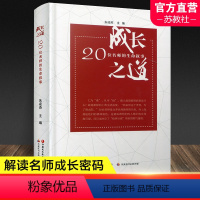 [正版]成长之道 20位名师的生命叙事 中国现代教师事迹 名师讲述成长之道 解读名师成长密码 朱凌燕 主编 江苏凤凰教