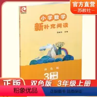 小学数学新补充阅读 双色版 三年级上 [正版]2023秋 小学数学新补充阅读 三年级上册 双色版 含参考答案 3上 小