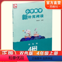 小学数学新补充阅读 双色版 四年级上 [正版]2023秋 小学数学新补充阅读 四年级上册 双色版 含参考答案 4上 小学