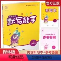 英语 默写能手 译林版 二年级上 [正版]2023秋小学英语默写能手2上 含答案+听写本 YL版 通城学典 小学二年级