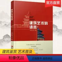 [正版]建筑艺术的语言 刘先觉著 2021年新版 青少年小学生中学生课外阅读指导书 建筑欣赏鉴赏 江苏凤凰教育出版社