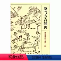 [正版]厦门方言词典 现代汉语方言大辞典 分卷 江苏凤凰教育出版社
