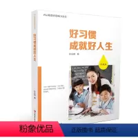 [正版]孙云晓教育影响力丛书·好习惯成就好人生(珍藏版)