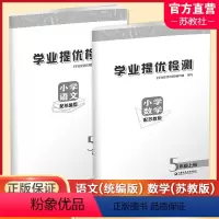 语文[统编版]数学[苏教版] 五年级上 [正版]2023年秋 学业提优检测 小学语文统编版人教版 数学苏教版 5年级上册