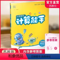 小学数学计算能手[苏教版] 四年级下 [正版]2024年春小学数学计算能手 四年级下册 苏教版4下 口算估算笔算 江苏