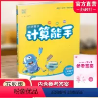 小学数学计算能手[苏教版] 二年级下 [正版]2024年春小学数学计算能手 二年级下册 苏教版2下 口算估算笔算 江苏