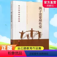 [正版]孩子需要理性爱 孙云晓教育作品集 家庭教育 家庭生活教育要义 家庭教育的核心是培养健康的人格等儿童教育 江苏凤