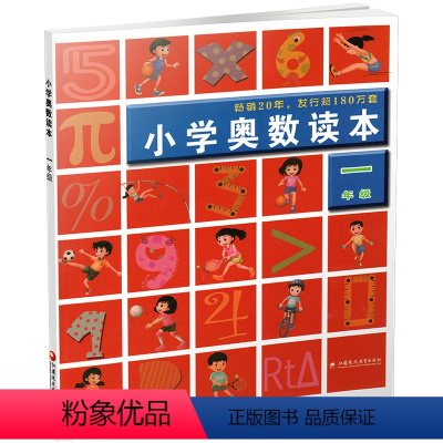 小学奥数读本 小学一年级 [正版]2023年春 1年级 小学奥数读本 一年级 小学数学奥数思维提优 数学教学参考 含参考