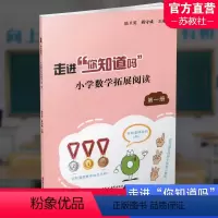 第一册 [正版]科普绘本 走进你知道吗 第一册 少儿科普读本课外读物 小学生奥数生活中的奥秘 培养数学兴趣 有趣的数学奇