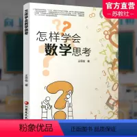 怎样学会数学思考 高中通用 [正版]怎样学会数学思考 高中数学课教学研究 高考数学题解题指导 自主学习数学思维解析方法提