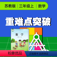 [正版]视频课程 苏教版三年级数学上册重难点突破