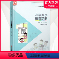 数学 一年级下 [正版]小学数学备课手册 一年级 下册 小学数学课教学参考资料 1下 苏教版 不含光盘 教师教案 教学指